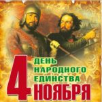 День народного единства: воспитываем патриотов!