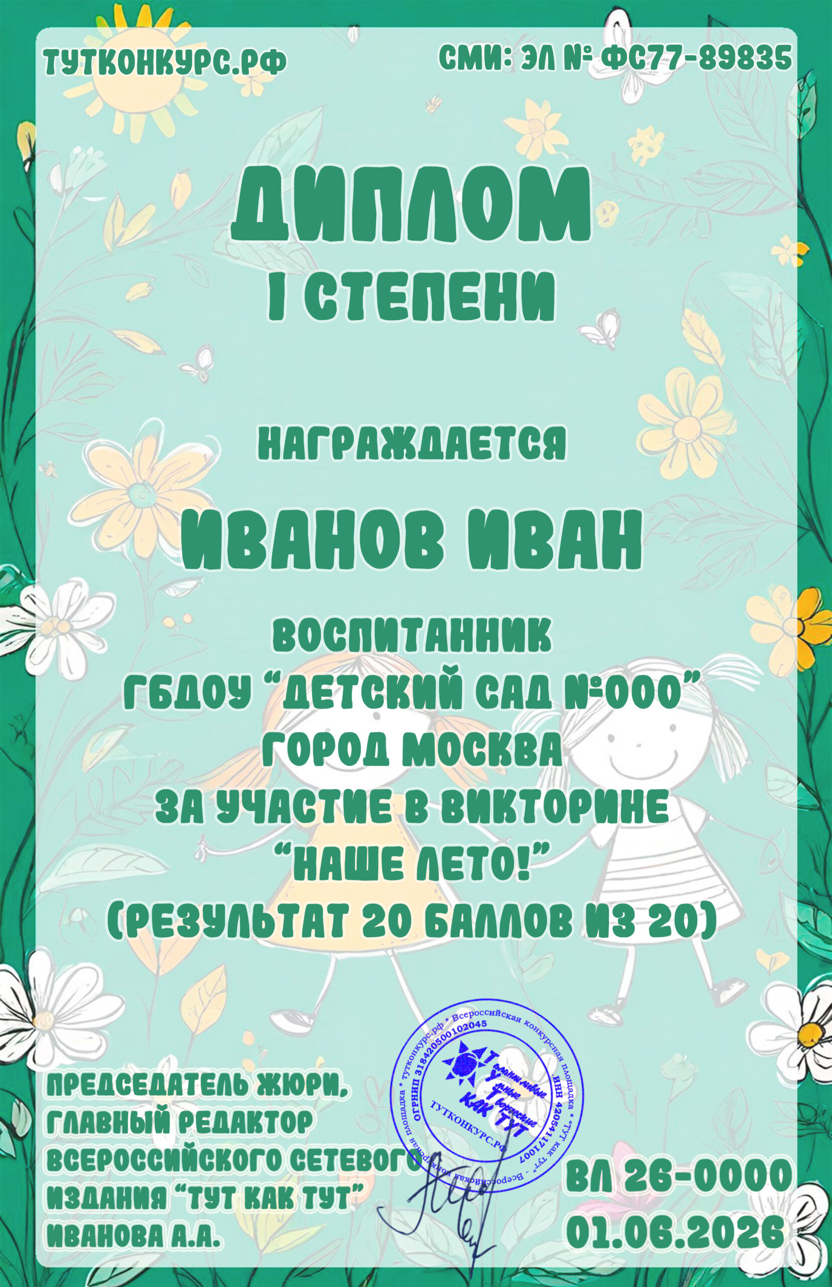 Викторина Наше лето 2026 — дети копия