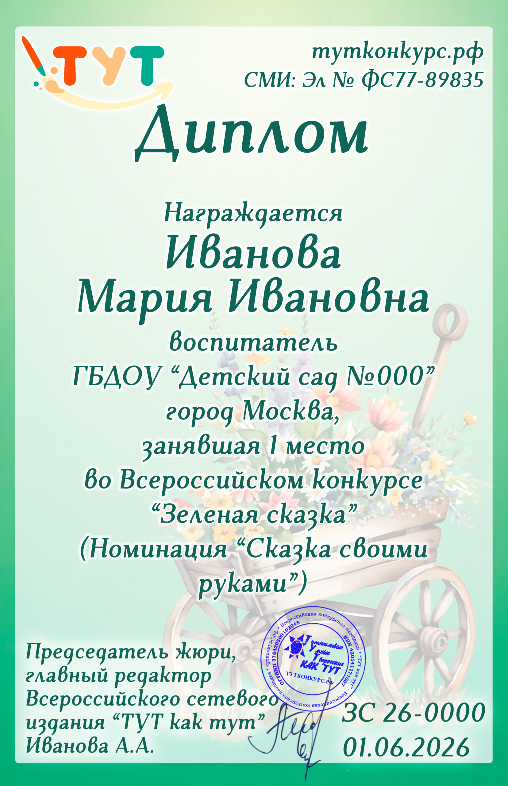 Зеленая сказка 2026 копия.
