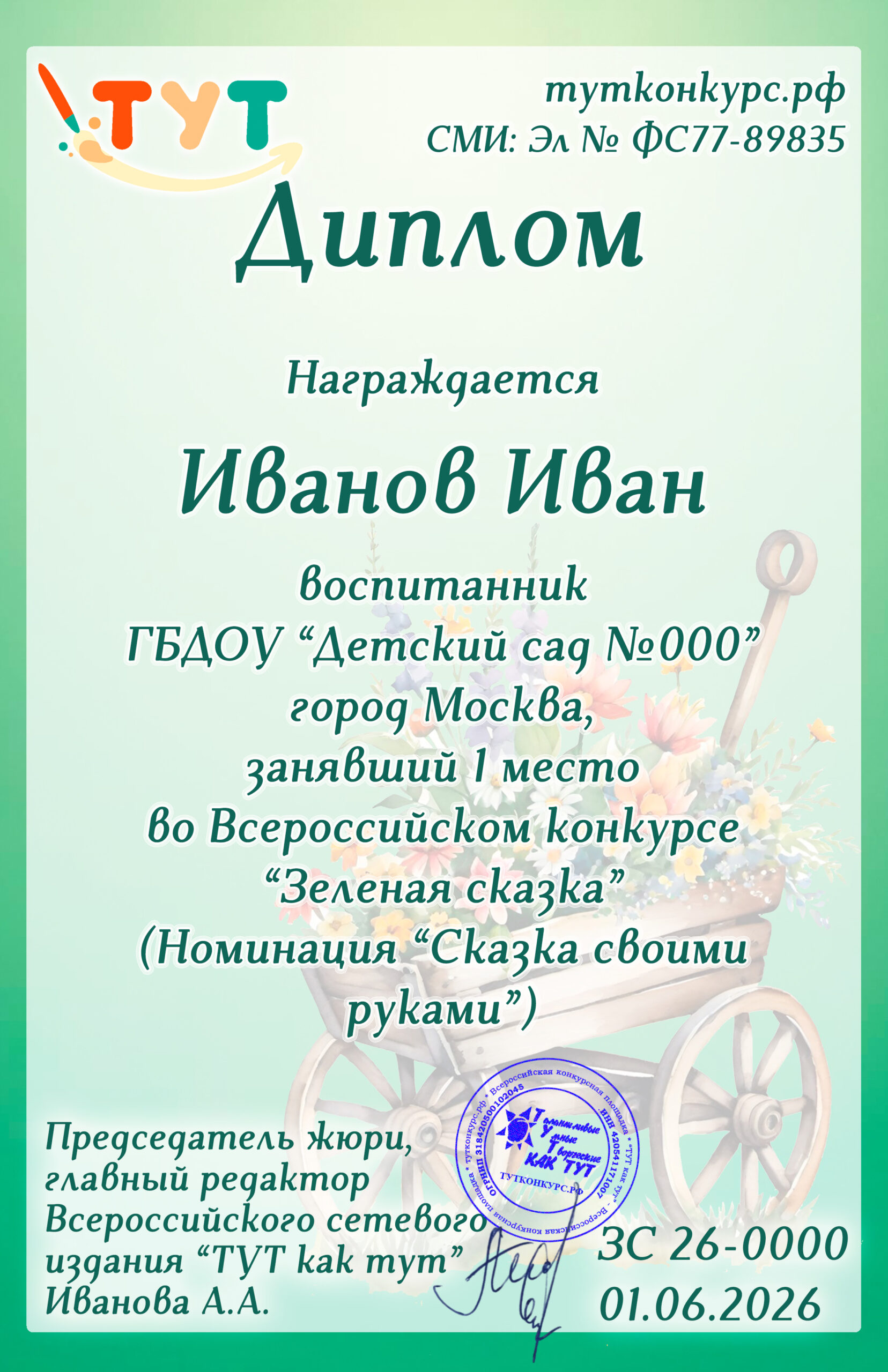 Зеленая сказка 2026 — дети копия