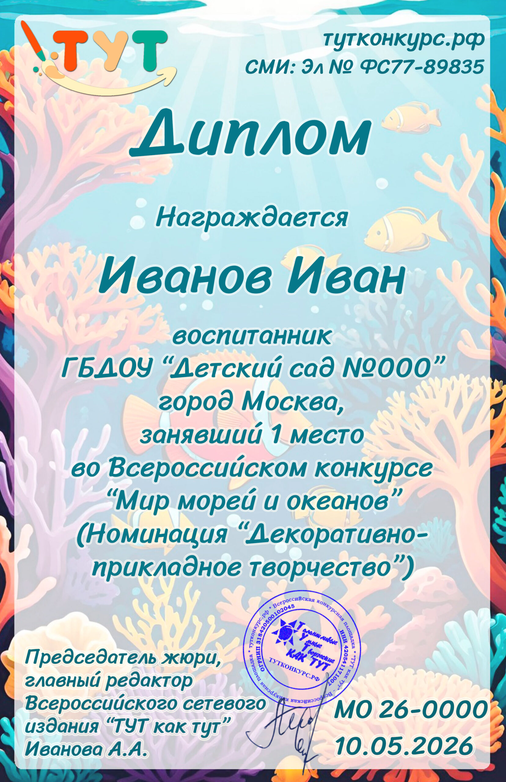 Мир морей и океанов 2026 — дети копия