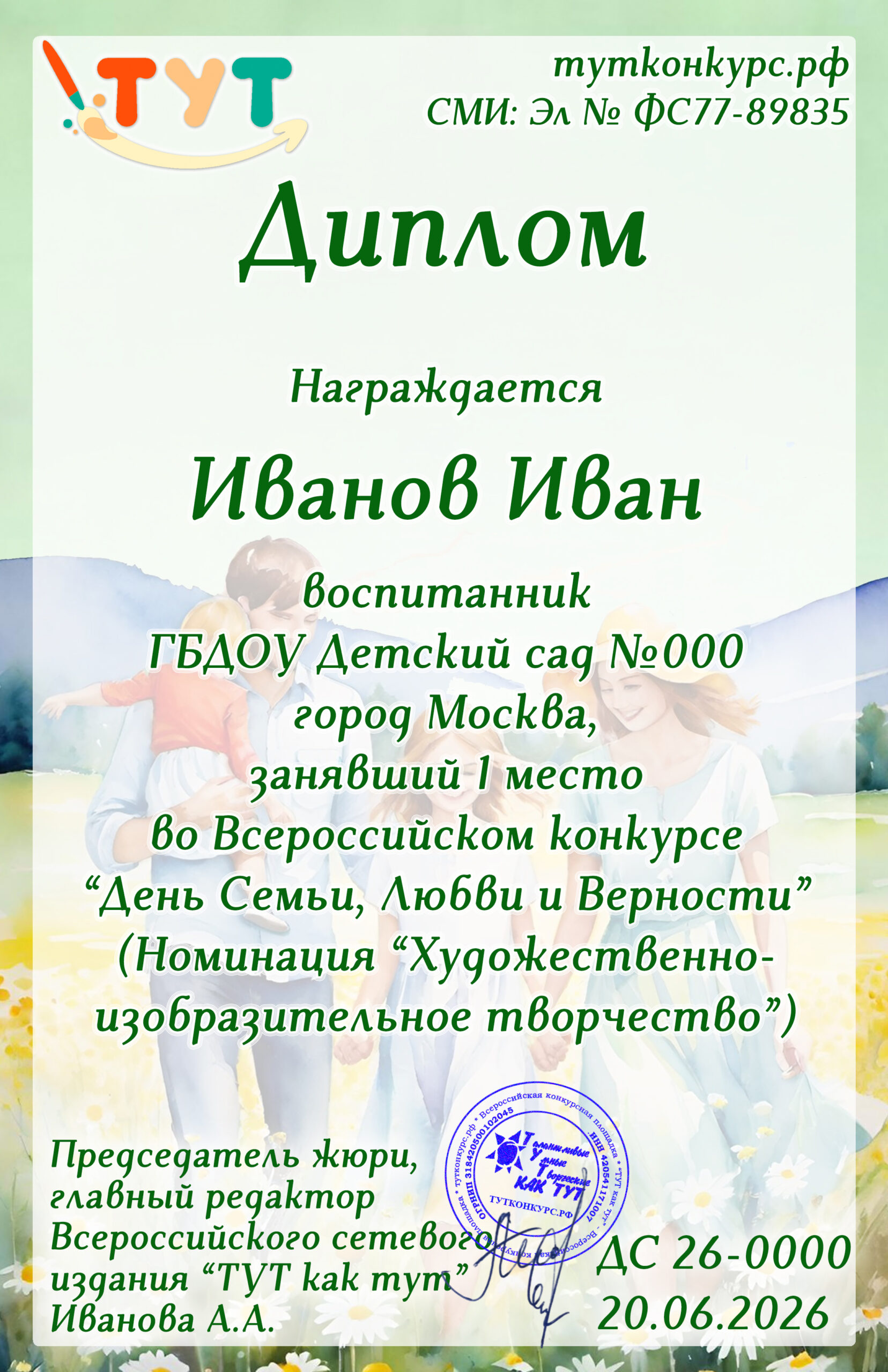 День Семьи 2026 — дети копия