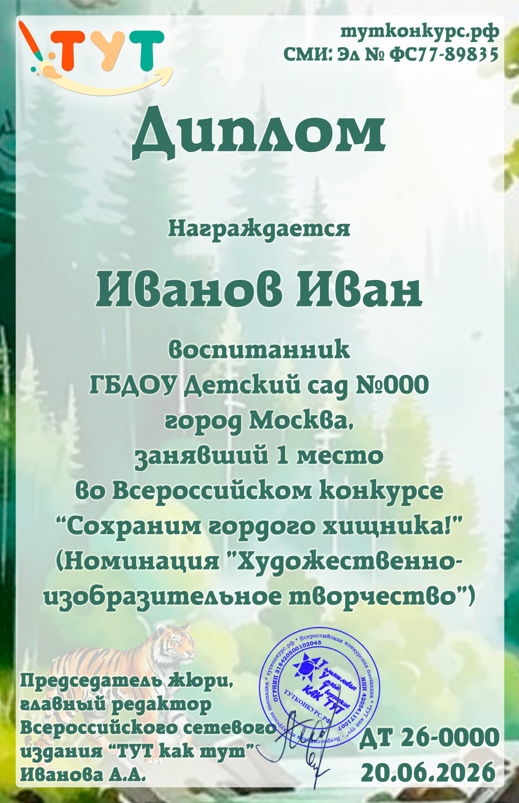 День Тигра 2026 — дети копия