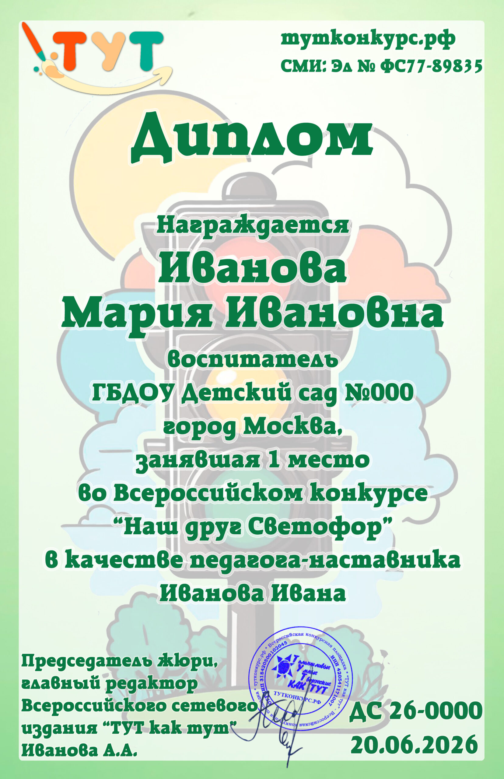 Наш друг Светофор 2026 копия