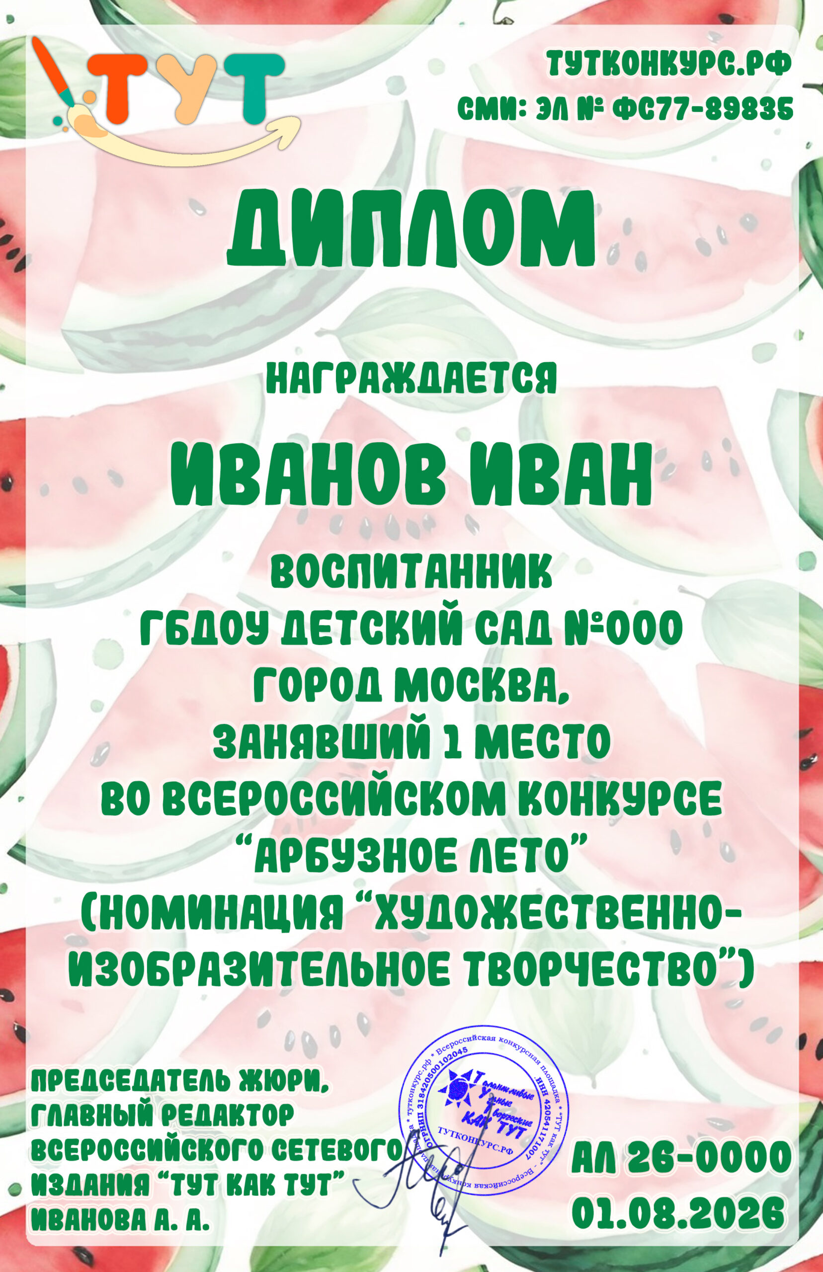 Арбузы 2026 — дети копия