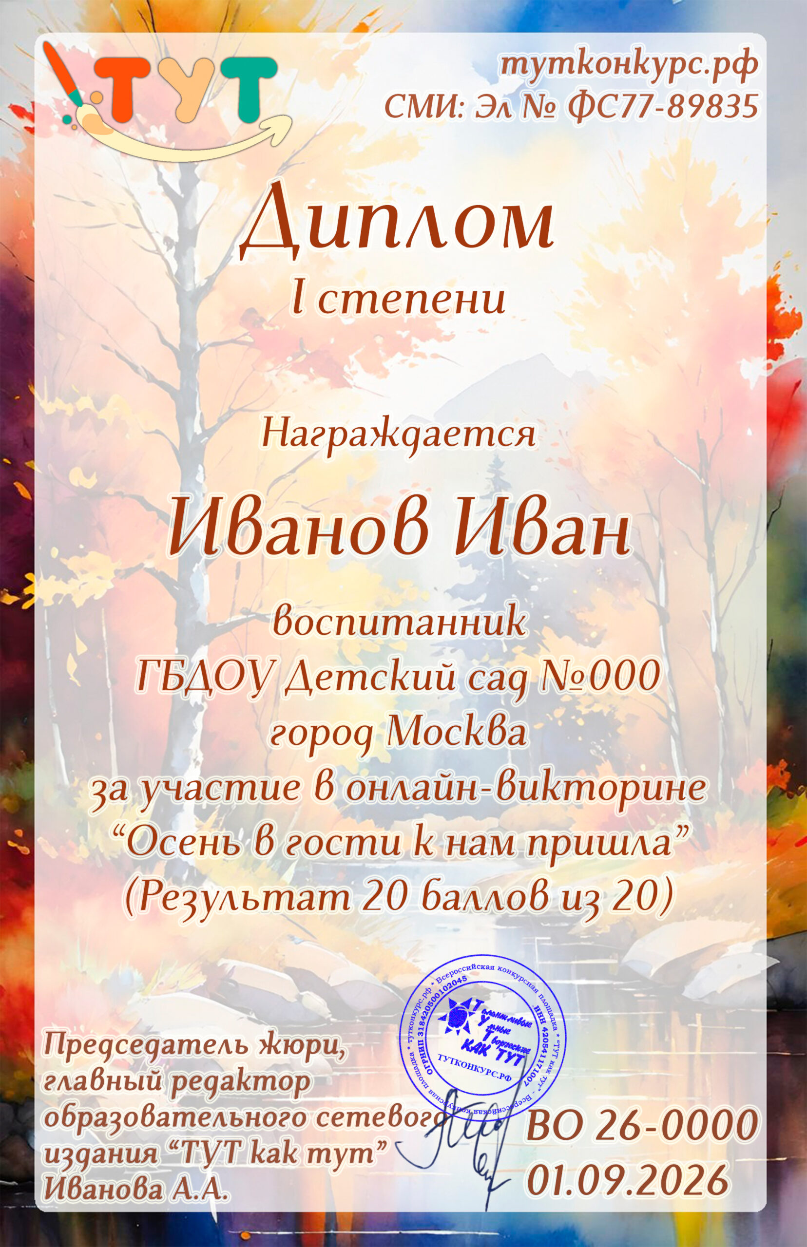 ВИКТОРИНА Осень 2026 — дети копия